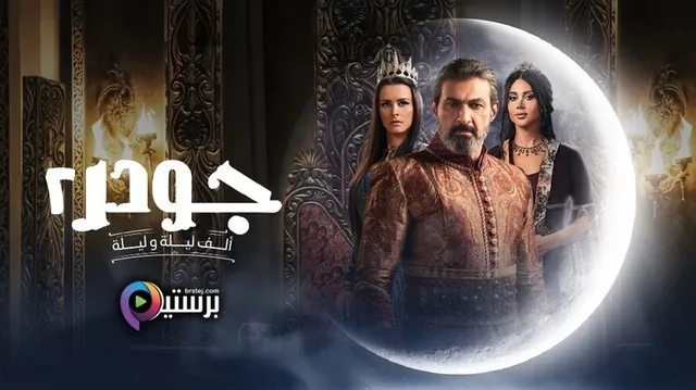 مسلسل جودر 2 الحلقة 14 الرابعة عشر HD