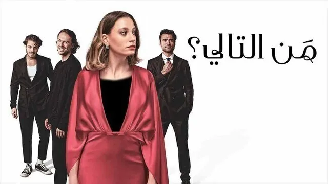 مسلسل من التالي الحلقة 3 الثالثة مدبلج HD