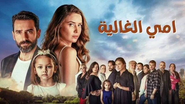 مسلسل امي الغالية الحلقة 1 الاولى مدبلج HD