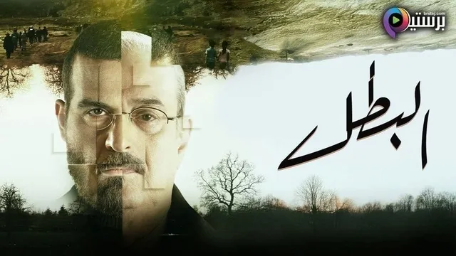 مسلسل البطل الحلقة 30 الثلاثون والاخيرة HD