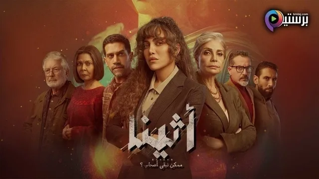 مسلسل اثينا الحلقة 2 الثانية HD