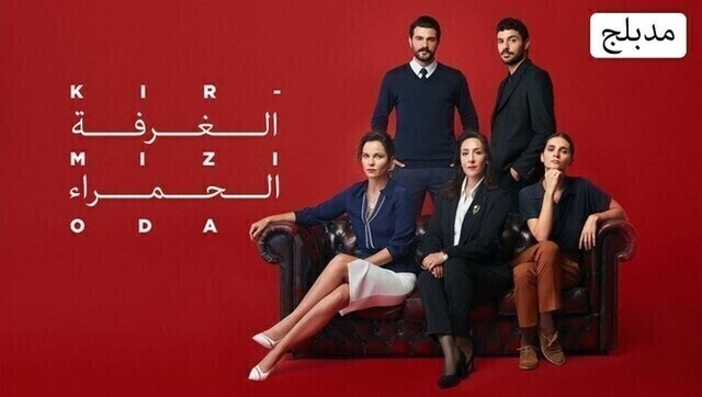 مسلسل الغرفة الحمراء الحلقة 138 مدبلجة HD