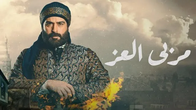 مسلسل مربى العز الحلقة 5 الخامسة HD