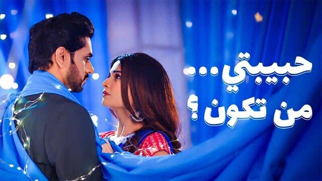 مسلسل حبيبتي من تكون 3 الحلقة 15 الخامسة عشر مدبلجة HD