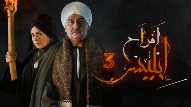 مسلسل افراح ابليس 3 الحلقة 28 الثامنة والعشرون HD