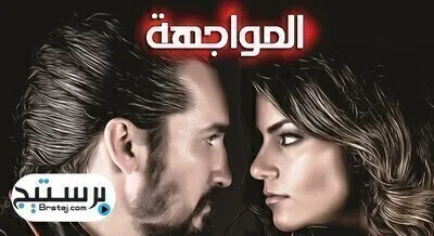 مسلسل المواجهة الحلقة 4 الاخيرة مترجم بالعربية HD