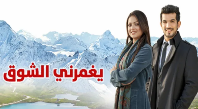 يغمرنى الشوق الحلقة 5 مدبلج بالعربية HD