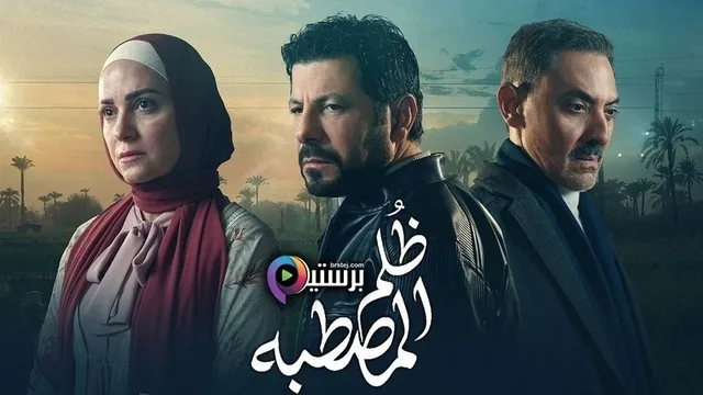 مسلسل ظلم المصطبة الحلقة 3 الثالثة HD
