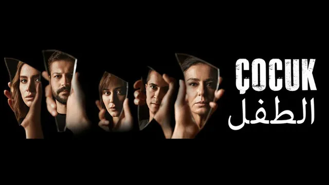 مسلسل الطفل الحلقة 54 الرابعة والخمسون والاخيرة مدبلجة HD