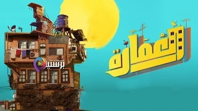 مسلسل العمارة الحلقة 5 الخامسة HD