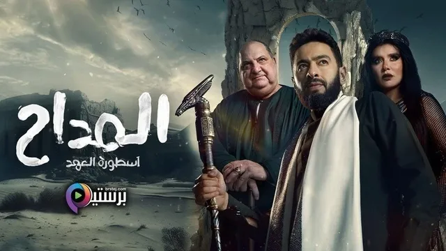 مسلسل المداح 5 الحلقة 1 الاولى HD