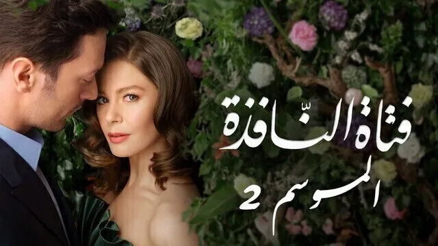مسلسل فتاة النافذة 2 الحلقة 118 مدبلجة HD