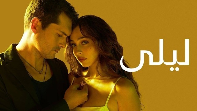 مسلسل ليلى الحلقة 189 مدبلج HD