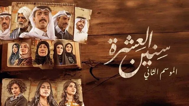مسلسل سنين العشرة 2 الحلقة 1 الاولى HD