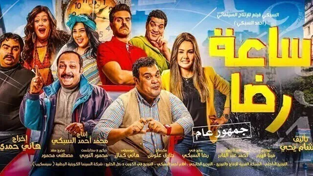 مشاهدة فيلم ساعة رضا 2019 اون لاين HD