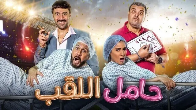 مشاهدة فيلم حامل اللقب 2022 اون لاين HD