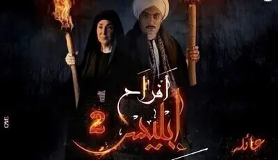 مسلسل افراح ابليس 2 الحلقة السادسة 6
