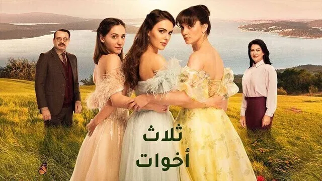 مسلسل ثلاث اخوات الحلقة 48 الثامنة والاربعون والاخيرة مدبلج HD