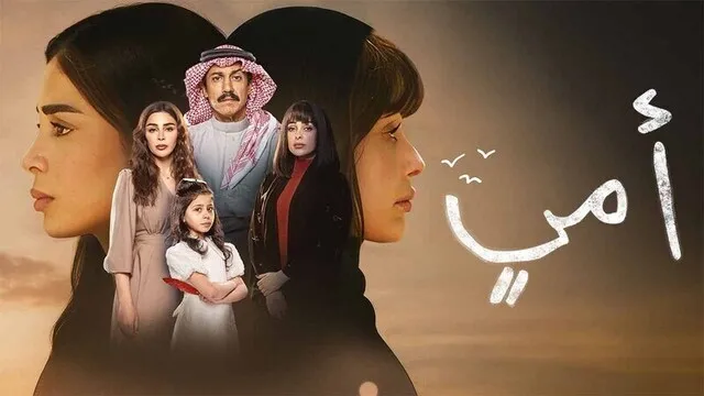 مسلسل امي الحلقة 1 الاولى HD