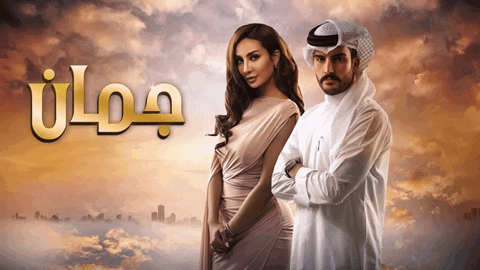 مسلسل جمان الحلقة 1 الاولى HD