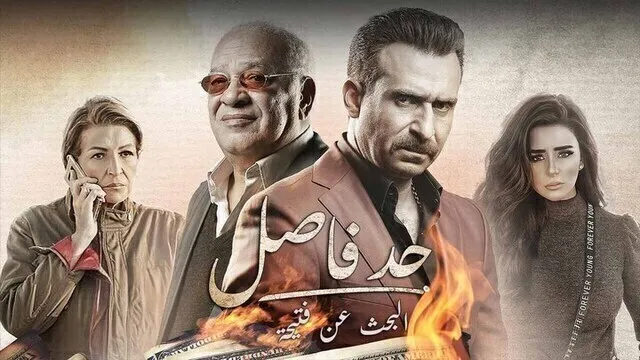 مسلسل حد فاصل ( البحث عن فتيحة ) الحلقة 4 الرابعة HD