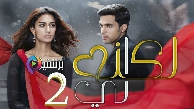 مسلسل لكنه لي 2 الحلقة 12 الثانية عشر مدبلج HD