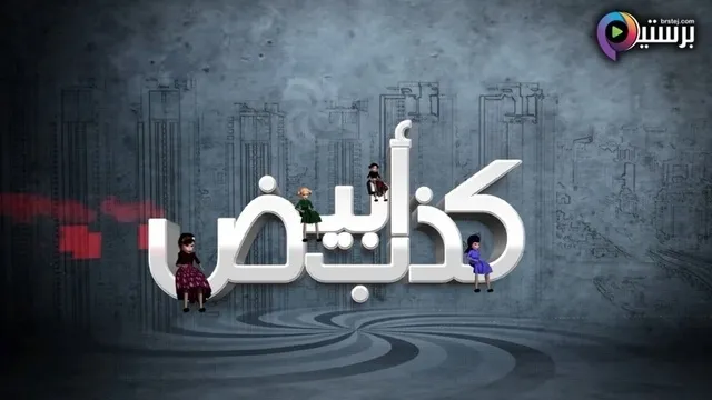 مسلسل كذب ابيض الحلقة 2 الثانية HD