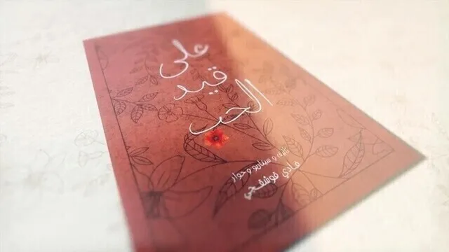 مسلسل على قيد الحب الحلقة 19 التاسعة عشر HD