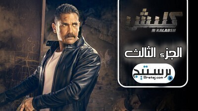 مسلسل كلبش الجزء الثالث الحلقة 3 الثالثة