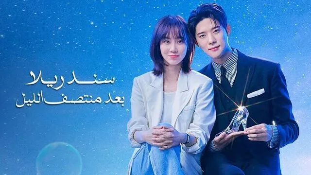 مسلسل سندريلا بعد منتصف الليل الحلقة 2 الثانية مدبلج HD