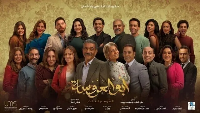 مسلسل ابو العروسة 3 الحلقة 3 الثالثة HD