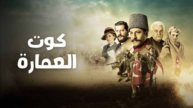 مسلسل كوت العمارة الحلقة 5 الخامسة مدبلج HD