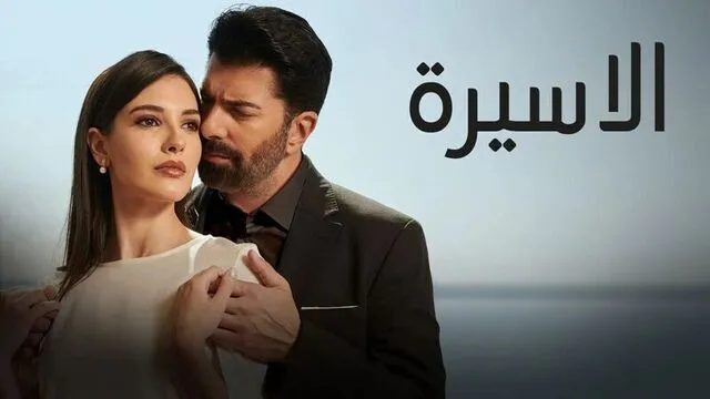 مسلسل الاسيرة الحلقة 87 السابعة والثمانون مدبلج HD