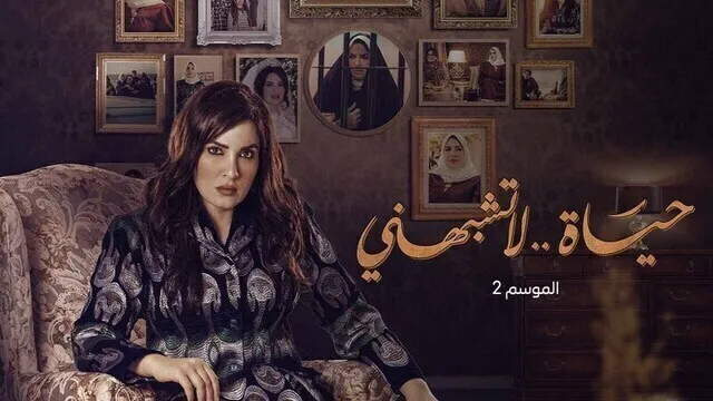 مسلسل حياة لا تشبهني 2 الحلقة 10 العاشرة HD