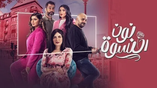 مسلسل نون النسوة الحلقة 7 السابعة HD