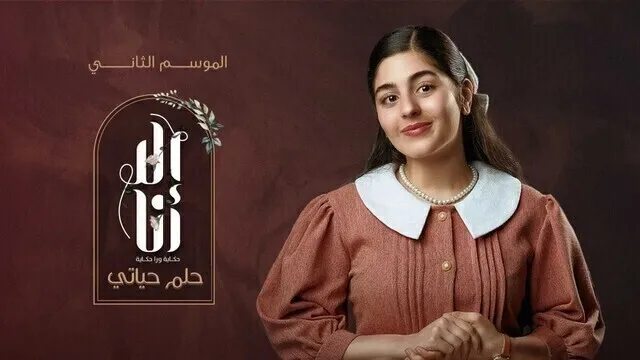 مسلسل الا انا 2 - حلم حياتي الحلقة 2 الثانية HD
