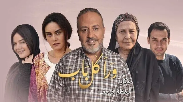 مسلسل ورا كل باب 2 - لحظة ضعف الحلقة 2 الثانية HD