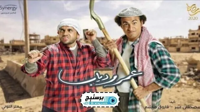 مسلسل عمر ودياب الحلقة 1 الاولى HD