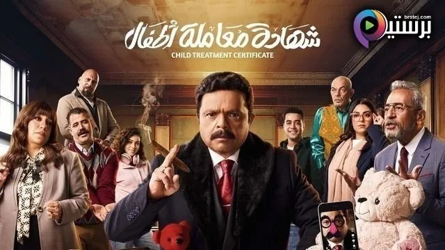 مسلسل شهادة معاملة اطفال الحلقة 7 السابعة HD