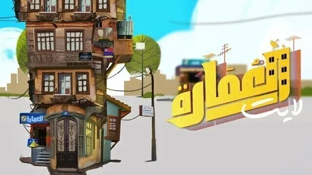 مسلسل العمارة لايت الحلقة 5 الخامسة HD