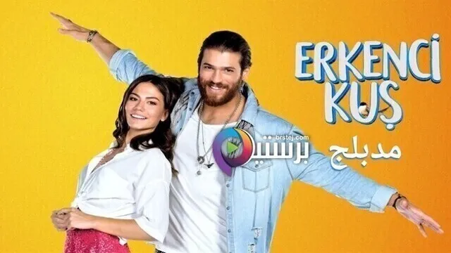 مسلسل طائر الصباح (الطائر المبكر) الحلقة 100 مدبلج HD