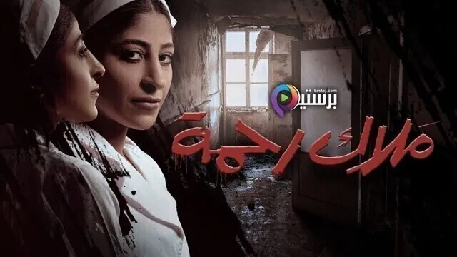 مسلسل ملاك رحمة الحلقة 6 السادسة HD