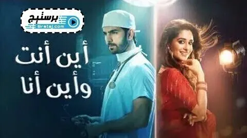 مسلسل اين انت واين انا الحلقة 100 والاخيرة مدبلج HD