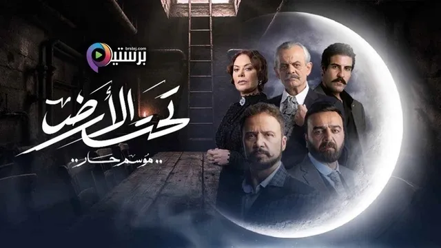 مسلسل تحت الارض⁩ (موسم حار) الحلقة 5 الخامسة HD