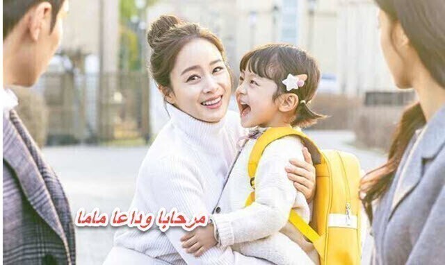 مسلسل مرحبا وداعا ماما الحلقة 1 الاولي مترجمة HD