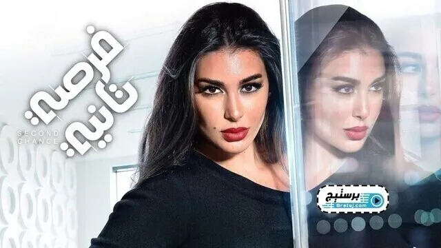 مسلسل فرصة تانية الحلقة 22 الثانية والعشرون HD
