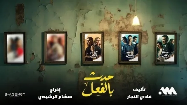 مسلسل حدث بالفعل : تحت الحزام الحلقة 1 الاولى HD
