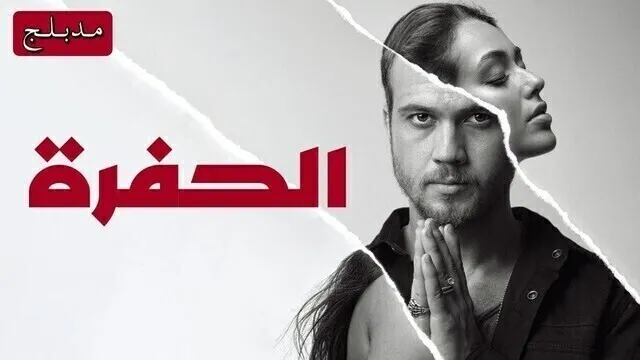 مسلسل الحفرة الحلقة 242 مدبلجة