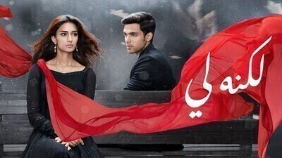 مسلسل لكنه لي الحلقة 189 مدبلج HD