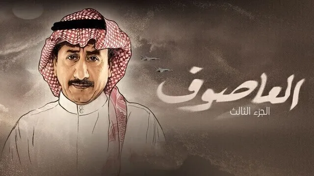 مسلسل العاصوف 3 الحلقة 20 العشرون والاخيرة HD